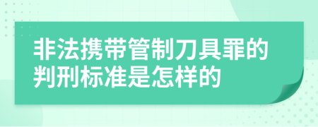 非法携带管制刀具罪的判刑标准是怎样的