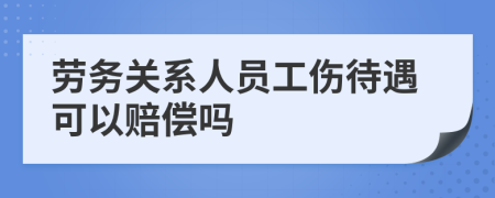 劳务关系人员工伤待遇可以赔偿吗