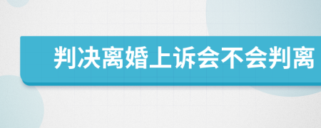 判决离婚上诉会不会判离