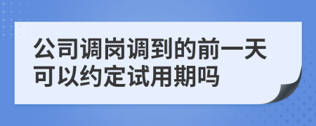 公司调岗调到的前一天可以约定试用期吗