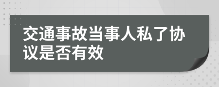 交通事故当事人私了协议是否有效