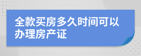 全款买房多久时间可以办理房产证