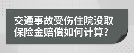 交通事故受伤住院没取保险金赔偿如何计算?