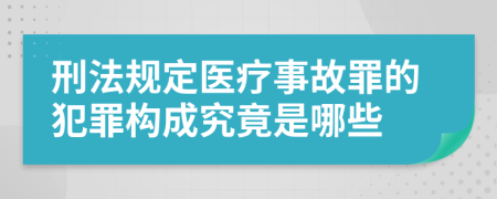 刑法规定医疗事故罪的犯罪构成究竟是哪些