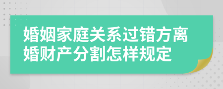 婚姻家庭关系过错方离婚财产分割怎样规定