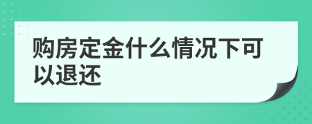 购房定金什么情况下可以退还