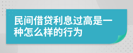 民间借贷利息过高是一种怎么样的行为