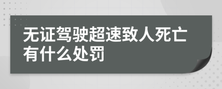 无证驾驶超速致人死亡有什么处罚