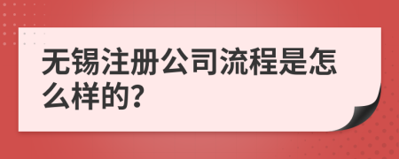 无锡注册公司流程是怎么样的？