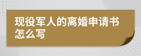 现役军人的离婚申请书怎么写