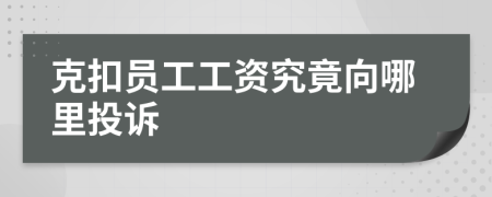 克扣员工工资究竟向哪里投诉