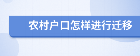 农村户口怎样进行迁移