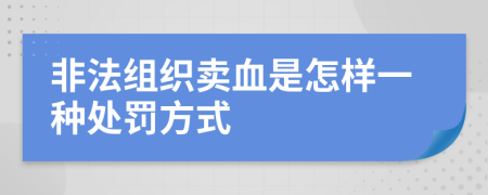 非法组织卖血是怎样一种处罚方式