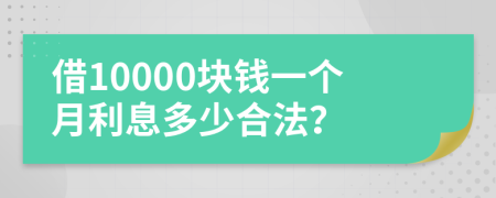 借10000块钱一个月利息多少合法？