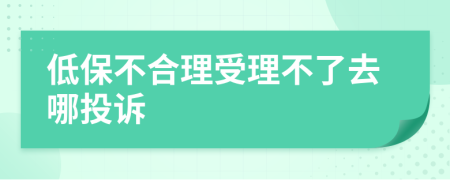 低保不合理受理不了去哪投诉