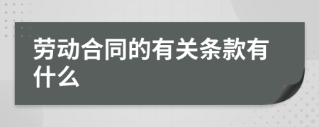 劳动合同的有关条款有什么