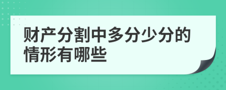 财产分割中多分少分的情形有哪些