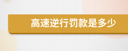 高速逆行罚款是多少