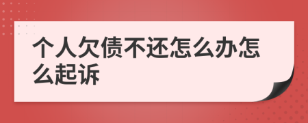 个人欠债不还怎么办怎么起诉