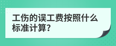 工伤的误工费按照什么标准计算？