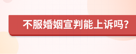 不服婚姻宣判能上诉吗？