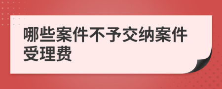 哪些案件不予交纳案件受理费