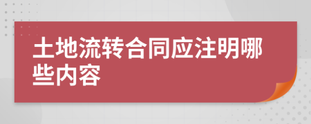 土地流转合同应注明哪些内容