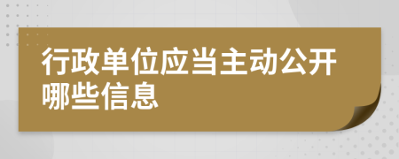 行政单位应当主动公开哪些信息