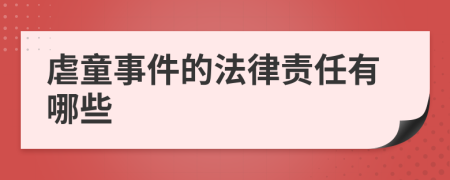 虐童事件的法律责任有哪些