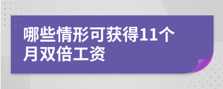 哪些情形可获得11个月双倍工资