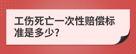 工伤死亡一次性赔偿标准是多少?