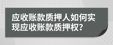 应收账款质押人如何实现应收账款质押权？