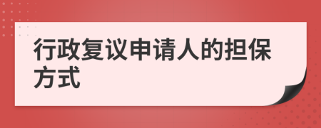 行政复议申请人的担保方式