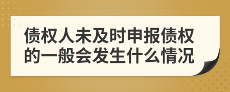 债权人未及时申报债权的一般会发生什么情况