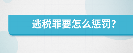 逃税罪要怎么惩罚？