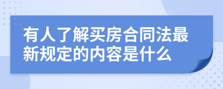 有人了解买房合同法最新规定的内容是什么