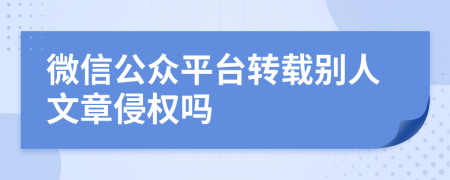 微信公众平台转载别人文章侵权吗
