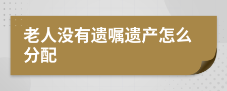 老人没有遗嘱遗产怎么分配