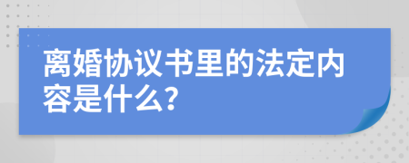 离婚协议书里的法定内容是什么？