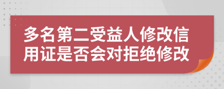 多名第二受益人修改信用证是否会对拒绝修改