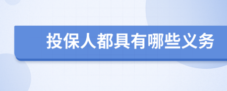 投保人都具有哪些义务