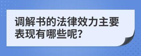 调解书的法律效力主要表现有哪些呢？