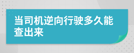 当司机逆向行驶多久能查出来