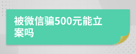 被微信骗500元能立案吗