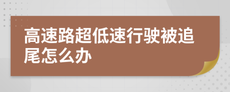 高速路超低速行驶被追尾怎么办