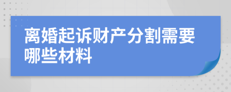 离婚起诉财产分割需要哪些材料