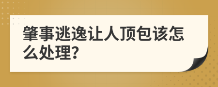 肇事逃逸让人顶包该怎么处理？