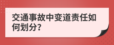 交通事故中变道责任如何划分？
