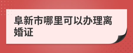 阜新市哪里可以办理离婚证
