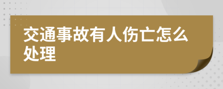 交通事故有人伤亡怎么处理